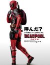 クソ無責任ヒーローだけどチャーミング、『デッドプール』の絶妙なバランス