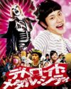 前代未聞!?　規制音だらけの放送だった映画『デトロイト・メタル・シティ』