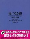 神格化される親子関係の「キズナ」と「しがらみ」