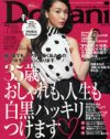 “ネタ”を消費し合う女性誌のなかで、「Domani」が苦戦する理由