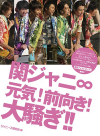 キャンジャニ∞の写真も収録！　『関ジャニ∞　元気！前向き！大騒ぎ！！』発売中