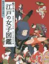 結婚出産だけが女の人生ではなかった――『江戸の女子図鑑』で知る、現代女性の“選択肢”