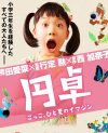 関ジャニ∞・丸山隆平が芦田愛菜の担任に!?　映画『円卓』鑑賞券プレゼント