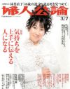 共感と非難が交わる心地よさを共有し合う、毒舌タレントと「婦人公論」読者