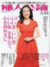 「いい妻・母・嫁」願望を叫び飛ばせ、と真面目に語る「婦人公論」
