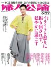 リリーの暴言と“妻にイジめられている男”のグチで、読者に内省を促す「婦人公論」