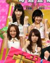 『ガチガセ』最終回は8.7％！　AKB48に痛手を負わされた日テレ