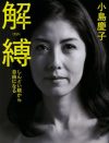 小島慶子が、母への葛藤を乗り越えて「いいお母さんです」と語るに至った理由とは？