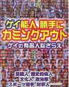 『ゲイ能人勝手にカミングアウト』で有名人の魂の叫びを聞け！