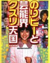 のりピーの自叙伝を逃した（？）鹿砦社と、のりピー騒動の意外な接点