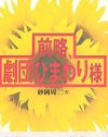 創業者一族の知られざる暗部をあぶり出した『前略、劇団ひまわり様』