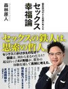愛と欲と快感を一緒くたにしない。森林原人『セックス幸福論』を読む幸福