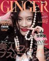 広告の展開が秀逸！　「GINGER」が見せた女性誌の可能性とは……