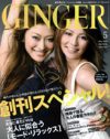 ファッション誌に哲学の風を吹き込む!?　進化系女性誌「GINGER」創刊