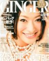 「結婚願望が男たちを不能にした」、賢い女のモテ雑誌「GINGER」が語る語る