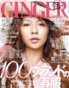 実は地味グループ？　「GINGER」のターゲット層がブレブレ