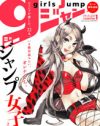 「コミックで儲ける雑誌にしたくない」、女性作家による青年誌「ガールズジャンプ」が誕生
