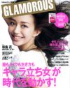 脱・ファッション誌！　GLAMOROUS はグラビア雑誌に転向か!?