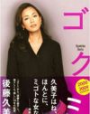 出稼ぎセレブ・後藤久美子が新刊『ゴクミ』で神になった!?