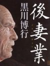 さくら夫人の出現は必然だった――木嶋佳苗、上田美由紀、京都・筧千佐子から『後妻業』へ