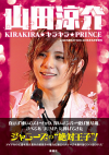 Hey! Say! JUMPの絶対王子！　『山田涼介　KIRAKIRA★キラキラ★PRINCE』発売中