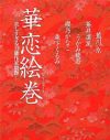 「モテない女の妄想炸裂」男目線の女性の官能小説像に一石を投じる『華恋絵巻』