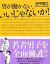 会社に支配され雑に扱われる男たち、怒ったり逃げたりしていいんじゃないか？／男性学・田中俊之さん