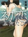 昔の女を忘れない男は面倒くさい!?　男目線のファンタジー『初恋ふたたび』が女に与える救い