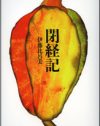 女は閉経で刷新される？　伊藤比呂美が語る女の性と『閉経記』