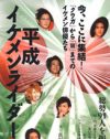 イケメンたちの言葉から、真実の姿を描き出した『平成イケメンライダー91』