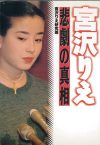 あの自殺未遂騒動や腹違いの弟にまで踏み込んだ、『宮沢りえ　悲劇の真相』