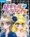 寿司のバランをつけまつげに!?　話題の『姫ギャルパラダイス』作者を直撃！