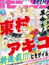 2015年まんが界事件簿――【東村アキコ『ヒモザイル』騒動】が象徴したヒエラルキー