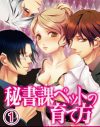 社長＆室長の前で、おじさんに肉体接待!?　『秘書課ペットの育て方』の高度なエロさ