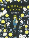 柚木麻子、直木賞発表をめぐってブチ切れ!?　文藝春秋が犯した“前代未聞”の大失態とは
