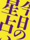 8月31日の運勢は？　しぃちゃんの12星座占いで今日の運勢をチェックする