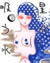 女だって“勃起”する――『星が吸う水』が描く、性別を超越する女の快感