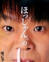 ほっしゃん。、離婚報道へのツイートと関係者コメントににみる矛盾