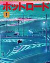 能年玲奈実写化で話題の『ホットロード』、ホンマモンの暴走族はこう読んだ！　