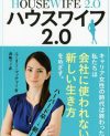 家事に命をかける高学歴アメリカ女性たち、「ハウスワイフ2.0」が孕む危険なリスク