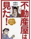 女性のひとり暮らしは危険！　『不動産屋は見た！』で衝撃の事実を学ぶべし