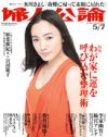 セックスレス特集より、林真理子の上流対談に注目の「婦人公論」