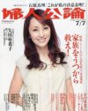 「婦人公論」が石原真理といっしょに玉置浩二潰しにかかった!?