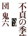 部下に妻を寝取られ、自慰に耽る中年男の悲哀――『不貞の季節』が最高にエロい理由