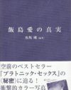 取次が拒否！　飯島愛のAV本番疑惑を画像で検証した『飯島愛の真実』