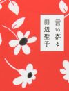 好きな人がいるのに、なぜほかの男とセックスするのか？　どうしようもない女心を描く『言い寄る』