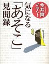 あの毒舌コラムニストの潜入ルポ本『今井舞がゆく！　気になる「あそこ」見聞録』プレゼント