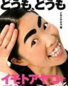 徹子を悶絶させた！　イモトアヤコの「珍獣と●●した」エピソードとは？