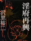 「セックスは恋愛の上にある」と頭でっかちな人に一石を投じる“淫道家”小説『淫府再興』