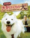 泣ける犬映画はもう飽きた!?　小日向文世×”笑う犬”激突ハートフルコメディー